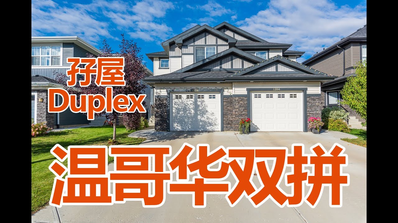 温哥华双拼(孖屋) duplex与house和Townhouse的区别，为什么大温地区duplex的数量少？