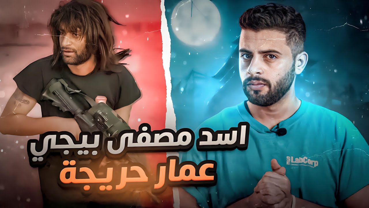 اسد مصفئ بيجي عمار حريجه | سلسله شهداء العراق