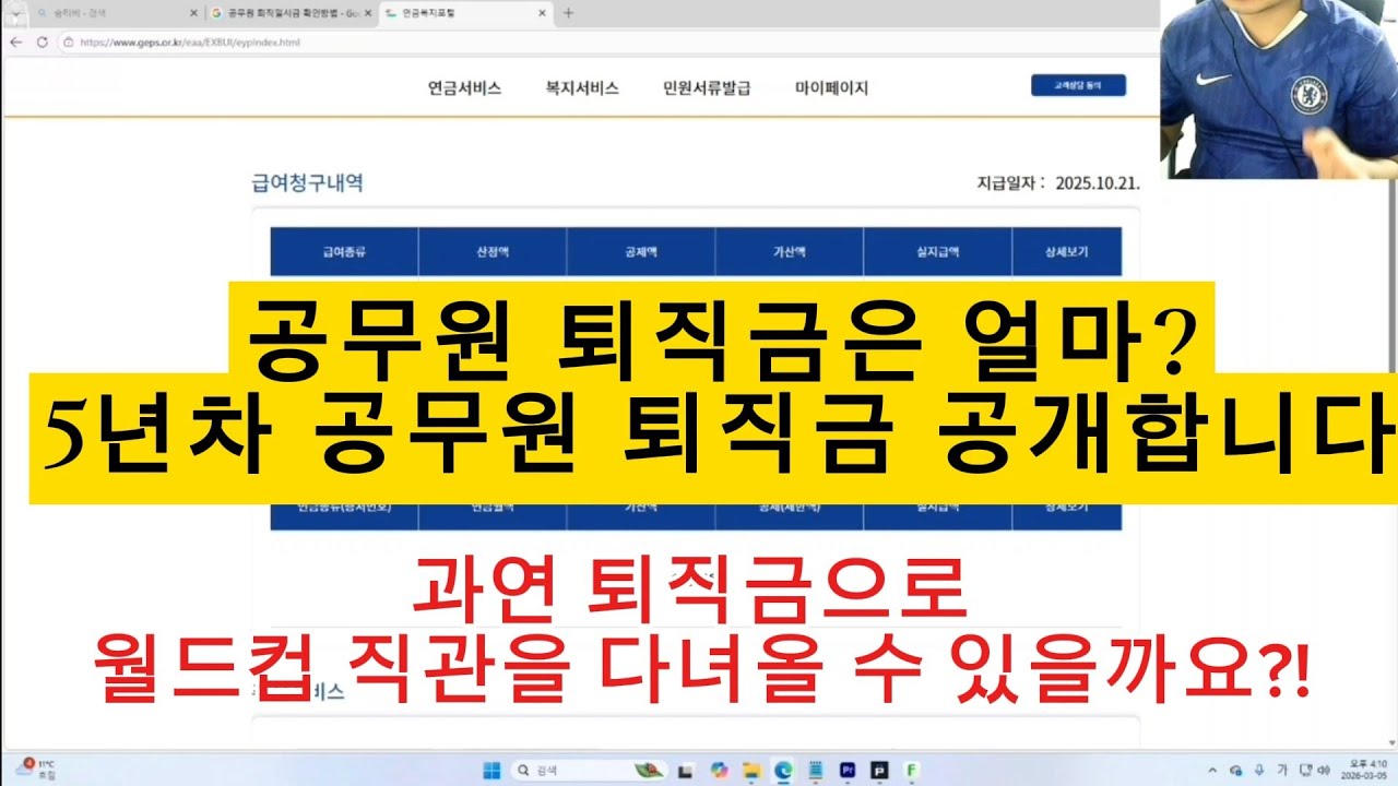 과연 공무원 퇴직금으로 월드컵 보러 갈 수 있을까? 5년차 공무원 퇴사자의 퇴직금 공개 #공무원 #공무원퇴사#의원면직#공무원브이로그 #서울시 #퇴사브이로그 #퇴사고민#퇴사#퇴사후 