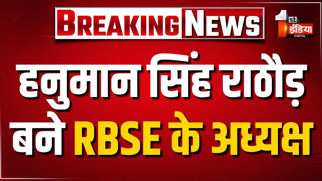 Hanuman Singh Rathore बने RBSE के अध्यक्ष, राजस्थान माध्यमिक शिक्षा बोर्ड से खबर | Ajmer News