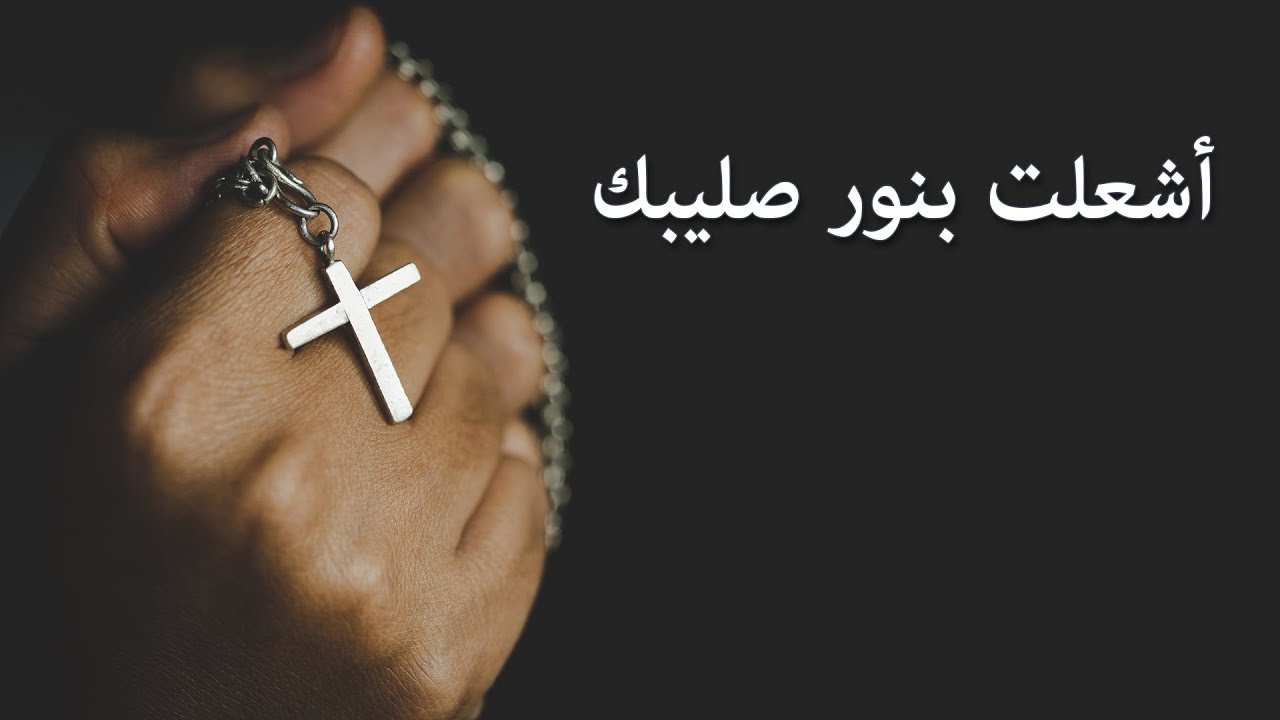 ترنيمة أشعلت بنور صليبك - سيبيل بغدود | Ashaalta Bnour Salibika - Cybelle Baghdoud