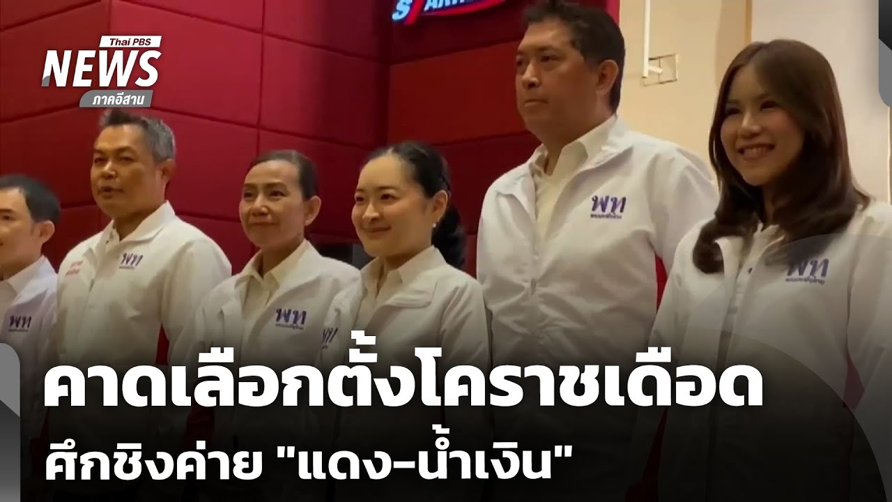 คาดเลือกตั้งโคราชเดือด ศึกชิงค่าย 