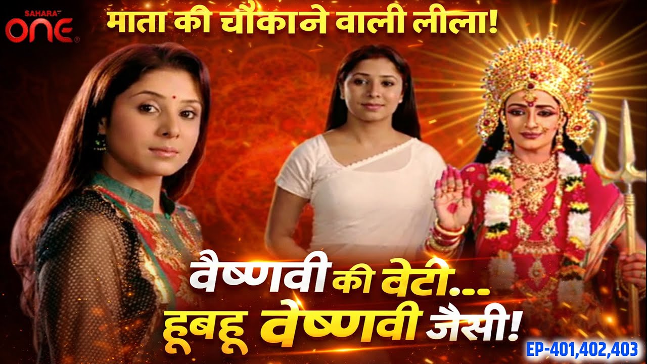 माता की चौंकाने वाली लीला!वैष्णवी की बेटी हूबहू वैष्णवी जैसी!स्त्री!  Mata Ki Chokw ki EP 401 To 403