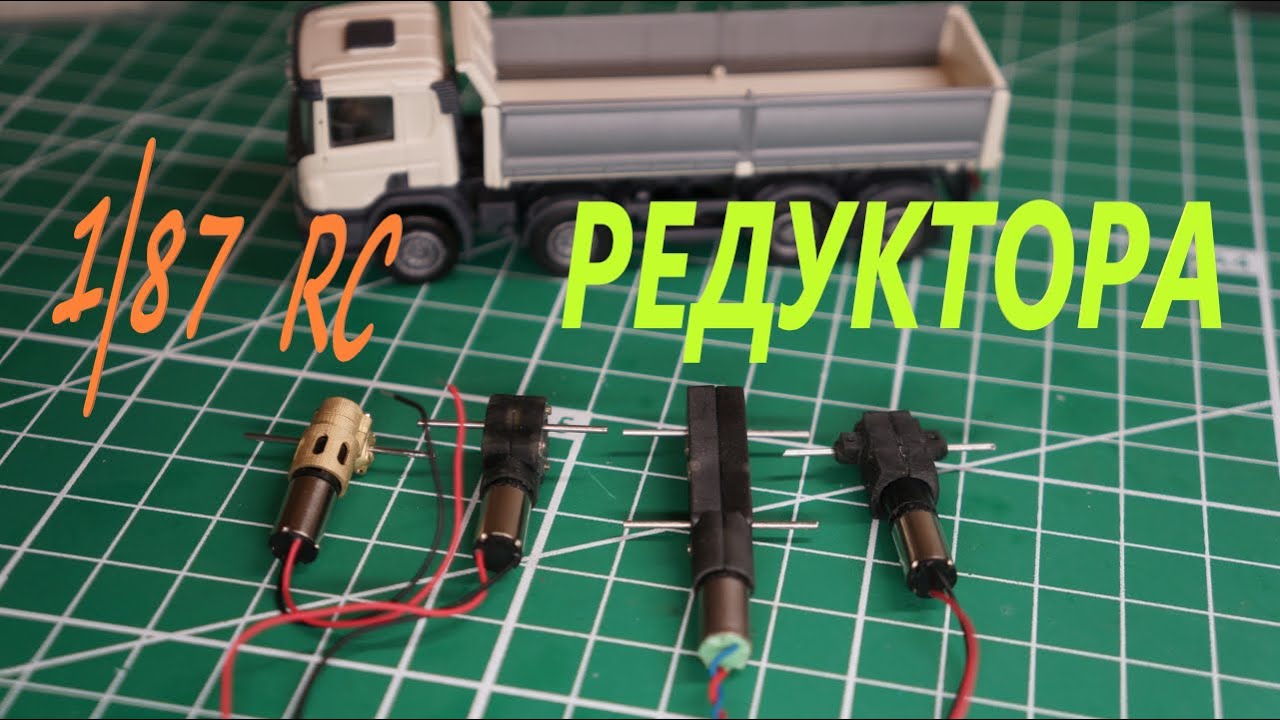 Редуктора для 1/87-RC