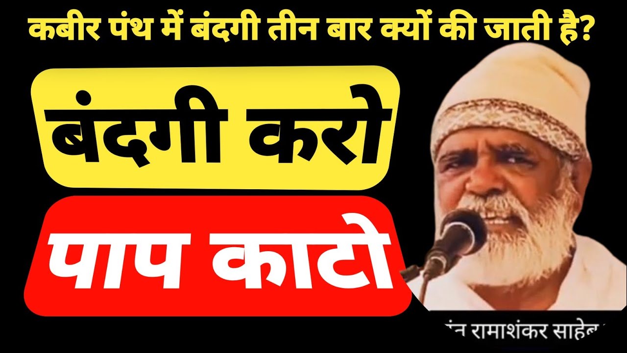 बंदगी करो और तुरंत पाप काटो | कबीरपंथ में तीन बार बंदगी क्यों की जाती है? | संत रमाशंकर साहेब जी