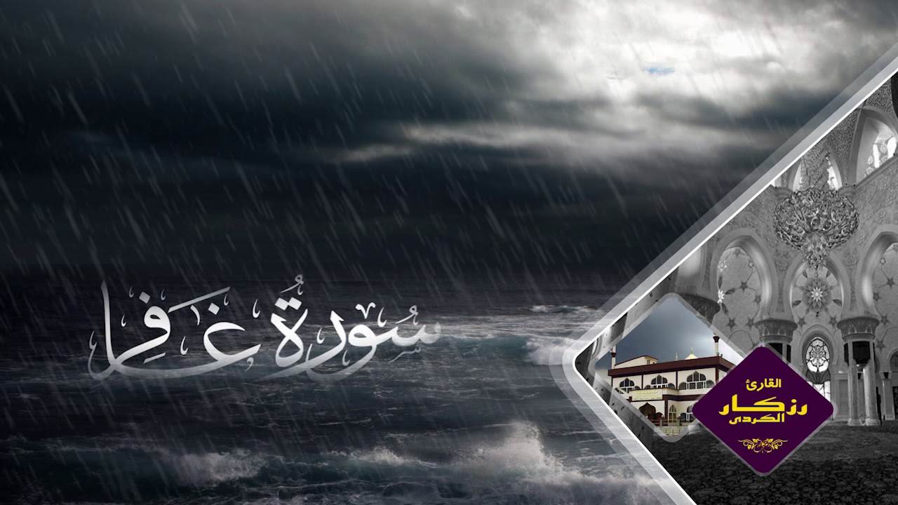 تلاوة خاشعة سورة غافر بصوت الشيخ القارئ رزكار محمد الكردي