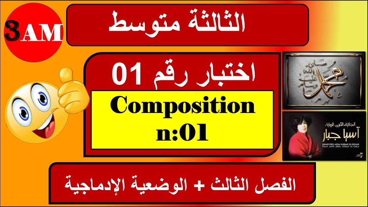 اختبار رقم 01 فرنسية سنة ثالثة متوسط الفصل الثالث projet 03 composition