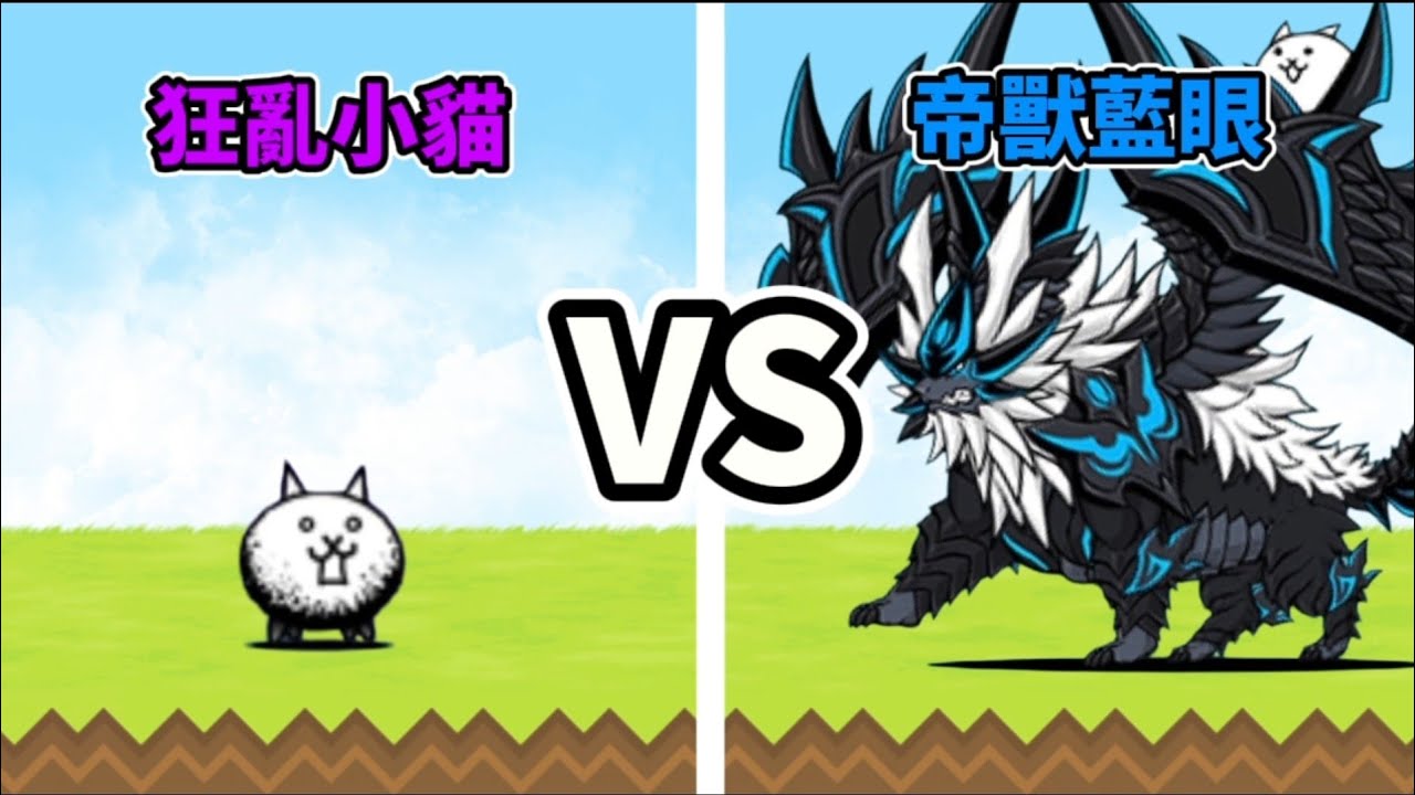 《貓咪大戰爭》狂亂小貓 VS 帝獸藍眼 勢均力敵！竟然可以只派帝獸打贏狂亂小貓？