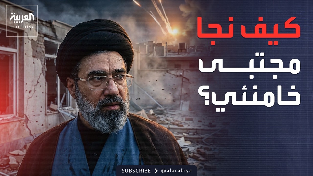تصرف أنقذ حياته في الدقائق الأخيرة.. هكذا نجا مجتبى خامنئي من الاغتيال