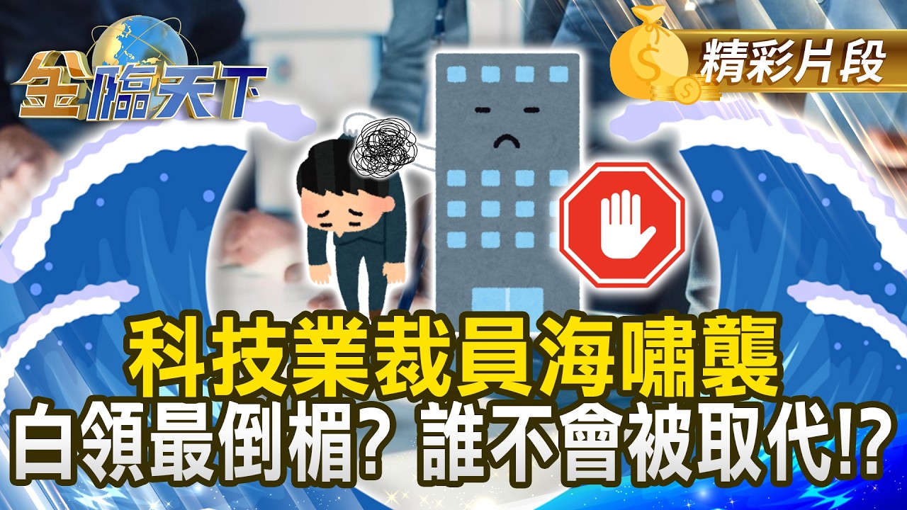 科技業裁員海嘯襲 白領最倒楣？ 誰不會被取代！？ #金臨天下 @TVBSFinanceLive 20260310