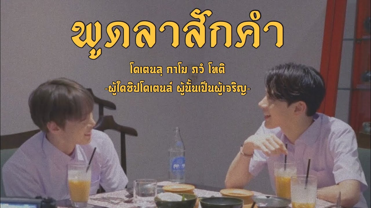 [OPV] พูดลาสักคำ ; #Doten  #โดเตนล์
