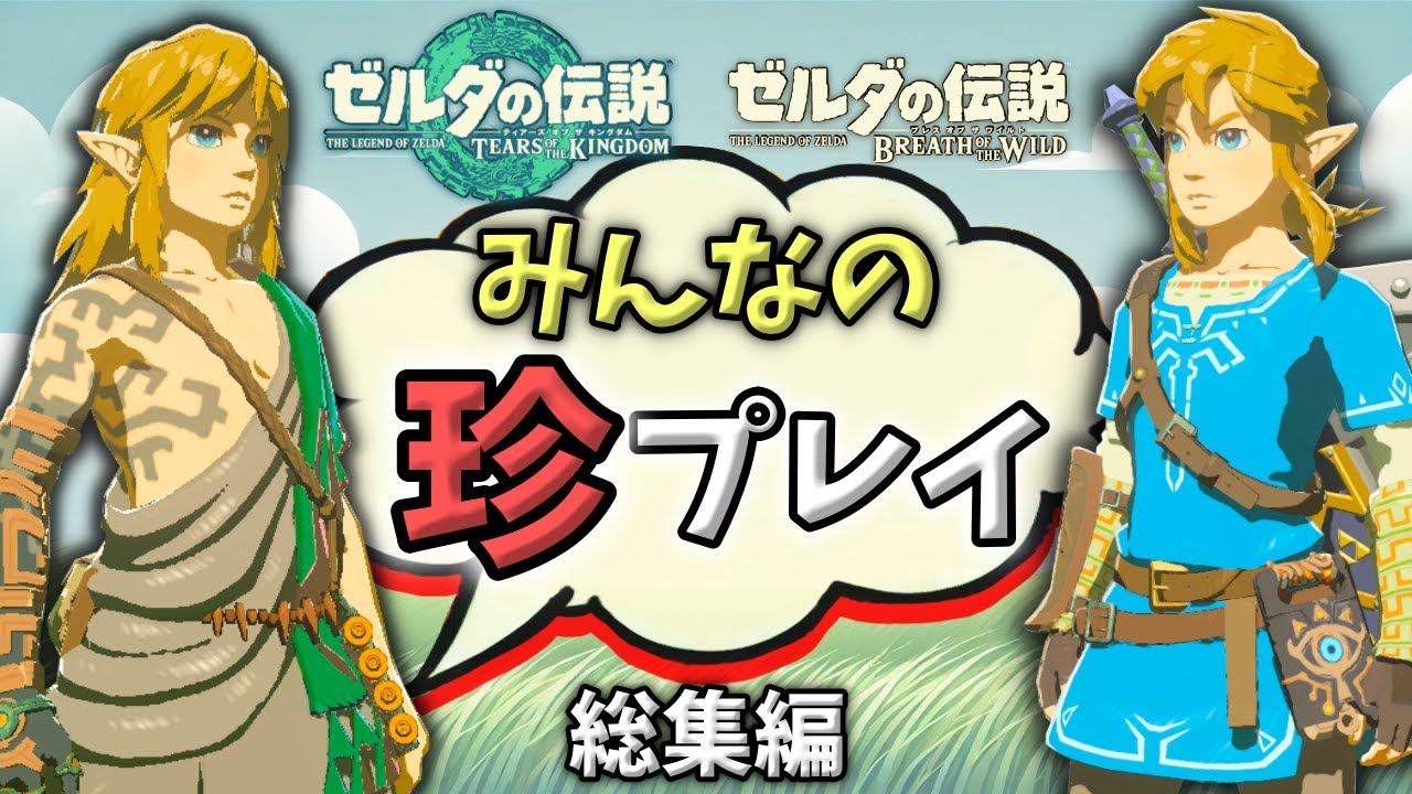 ブレワイ＆ティアキン　みんなの珍プレイ300連発！【ゼルダの伝説】
