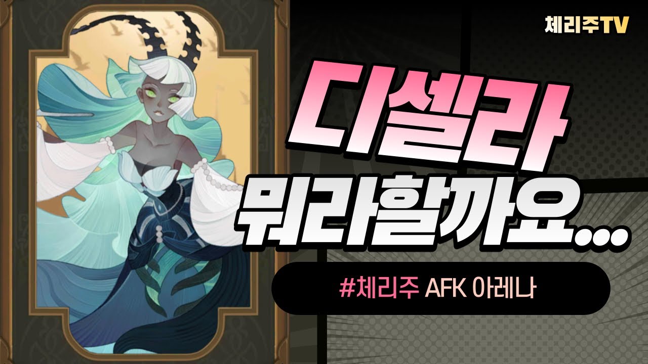 디셀라 뭐라할까요 - AFK아레나 [공략]