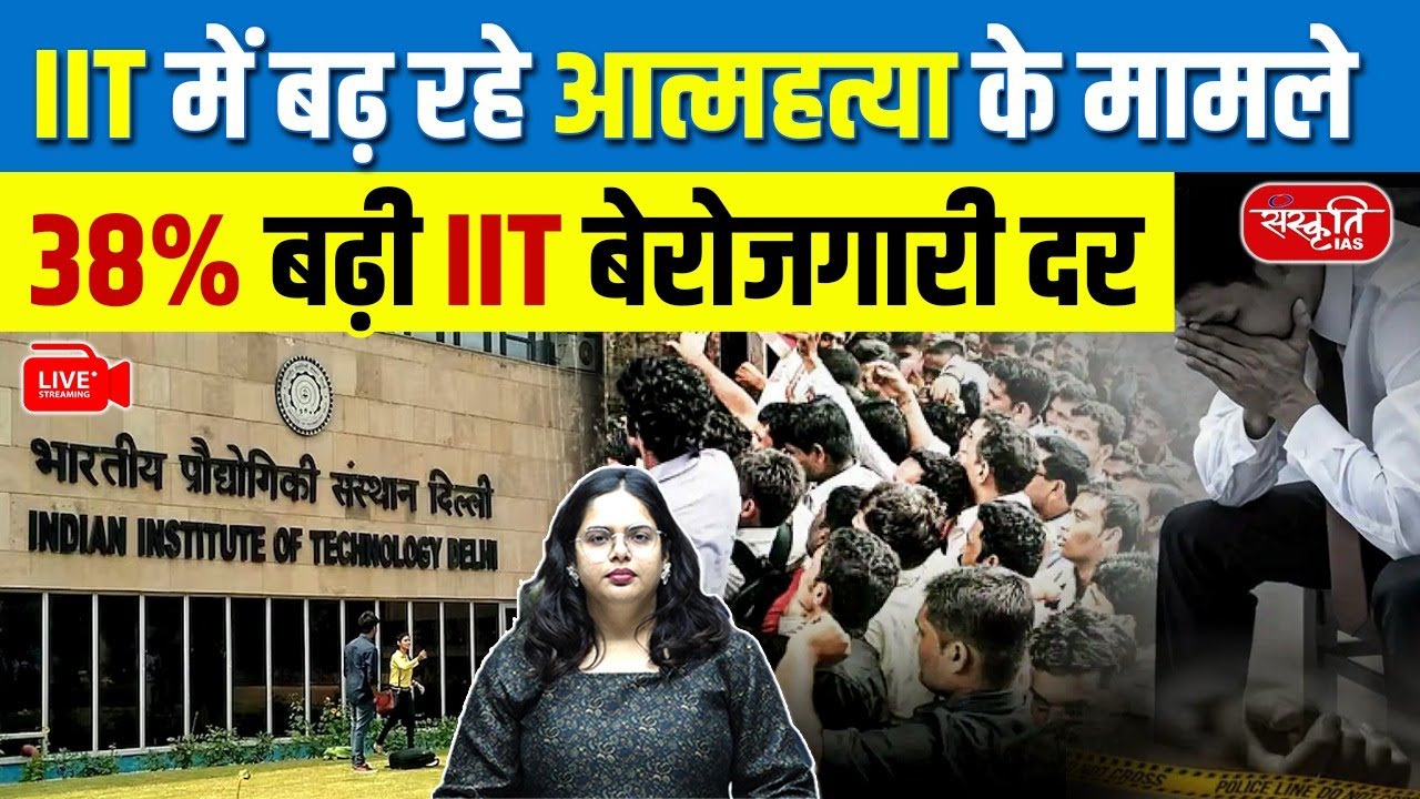 IITs Under Pressure: Rising Mental Health Concerns at IITs | Suicide Cases & Unemployment