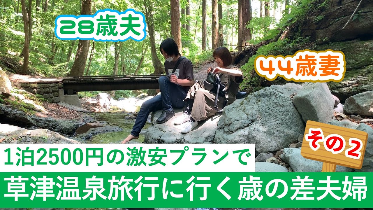 1泊2500円の激安プランで草津温泉旅行に行く15歳差夫婦 その２【2020.6.10】