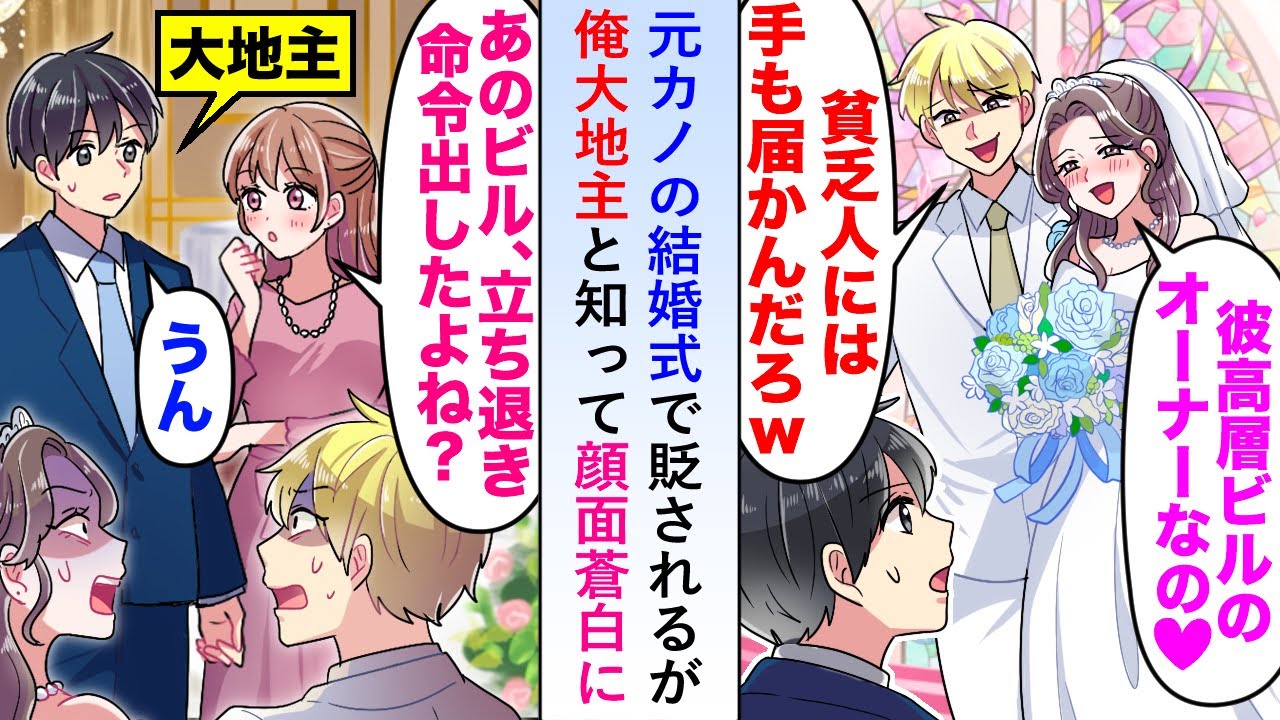 【漫画】元カノと高層ビルオーナー男の結婚式で貶されるが→「あのビル、立ち退き命令出したよね...？」俺が大地主と知って顔面蒼白に...【恋愛マンガ動画】