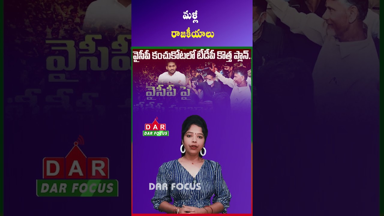 Vivekananda Reddy Case Referred Again in Political Debate | Latest updates | DAR FOCUS