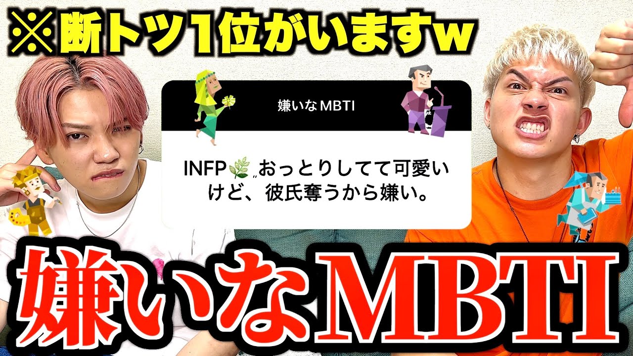 みんなの｢嫌いなMBTI｣募集したら悪口と不満が止まらないwwwww