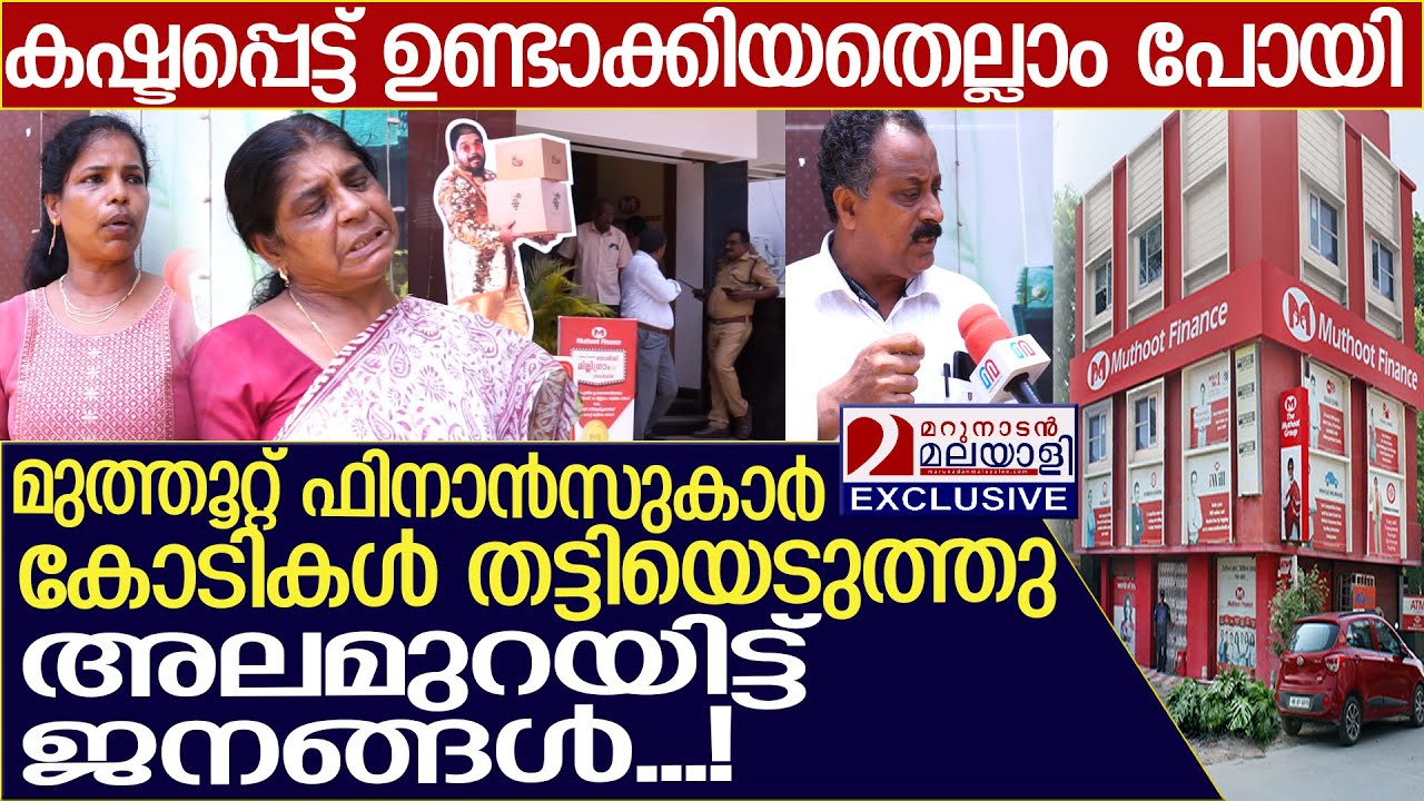 കോടികൾ തട്ടിയെടുത്തു മുത്തൂറ്റ് ഫിനാൻസുകാർ, അലമുറയിട്ട് ജനം l Muthoot Finance