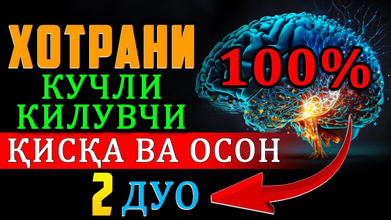 ХОТИРАНИ КУЧЛИ ҚИЛУВЧИ ҚИСҚА ВА ОСОН 2 ДУО // Zehinni mustahkamlash uchun ikki duo eshiting!