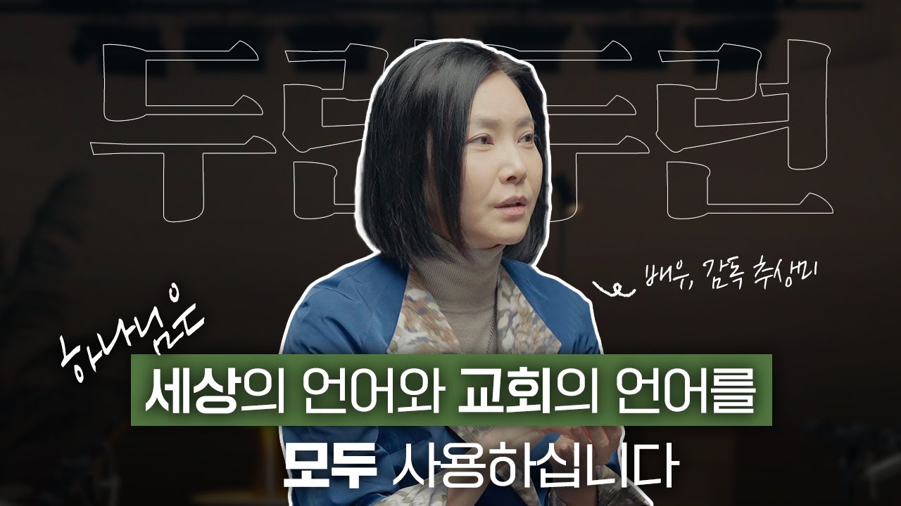 교회 간증을 하면서 드라마 악역도 하는 이유 ㅣ '두런두런 인터뷰'  EP2 (감독 추상미 2부)