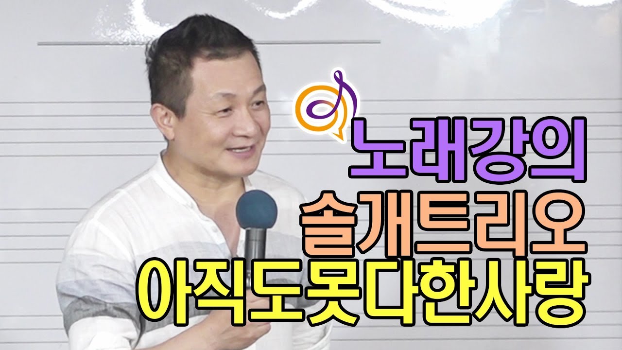 솔개트리오 - 아직도 못다한 사랑 노래강의 / 작곡가 이호섭
