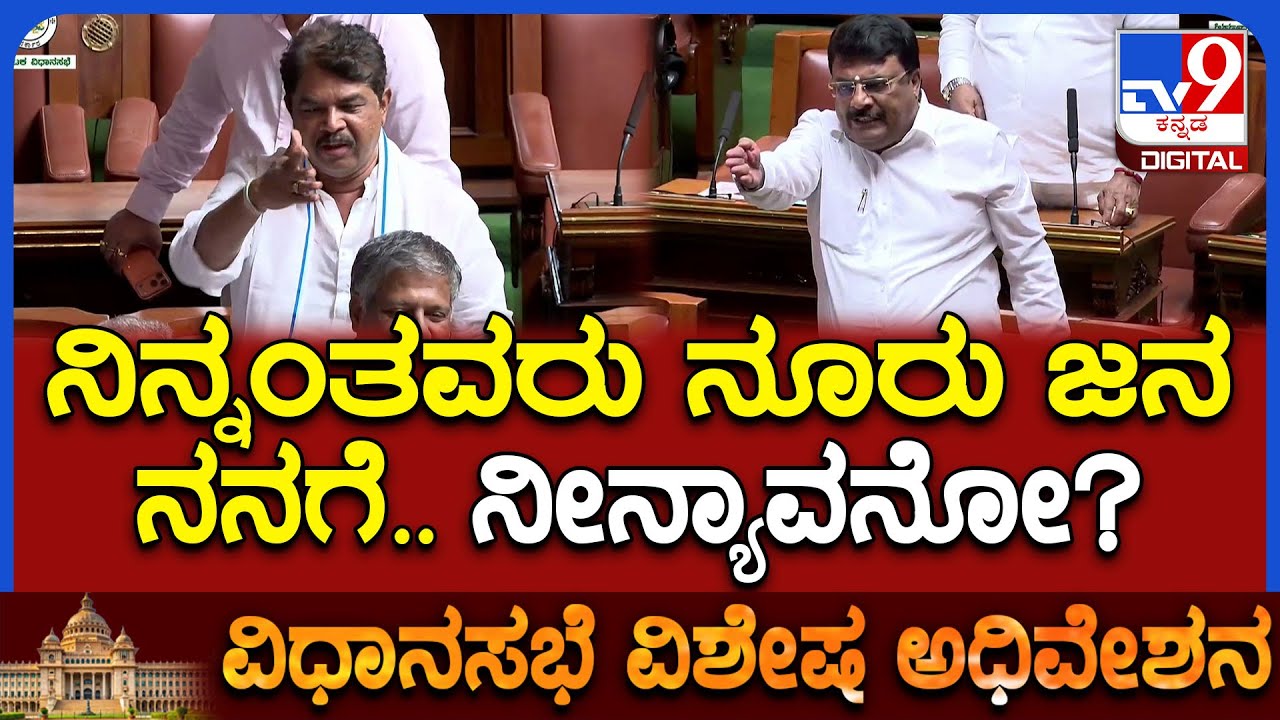 Session: ಇದೇ ನರೇಂದ್ರ ಸ್ವಾಮಿ ನಮ್ಮ ಪಾರ್ಟಿಗೆ ಬಂದು ಮಜಾ ಮಾಡಿ ಹೋದ್ರು ಎಂದ ಅಶೋಕ್‌ ಮಾತಿಗೆ ಗಲಾಟೆ| #TV9D