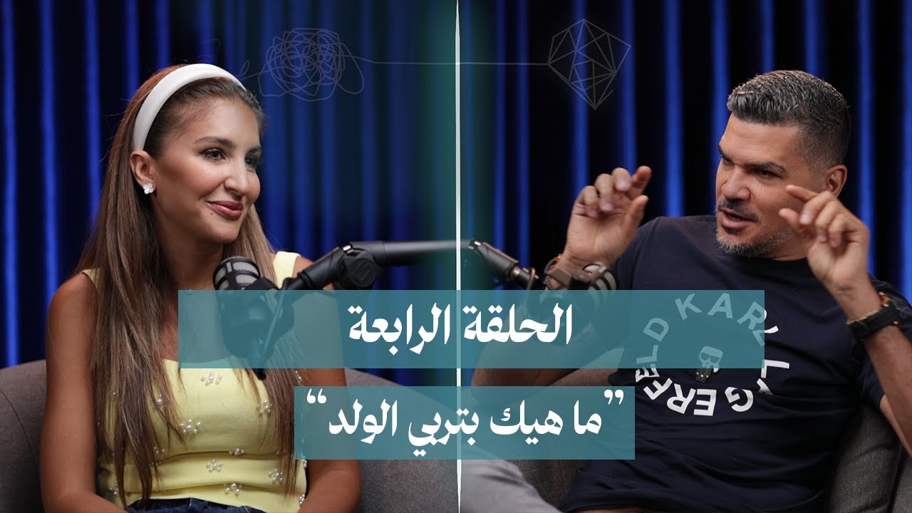#7adisNafsi Episode 4: ما هيك منربي الولد