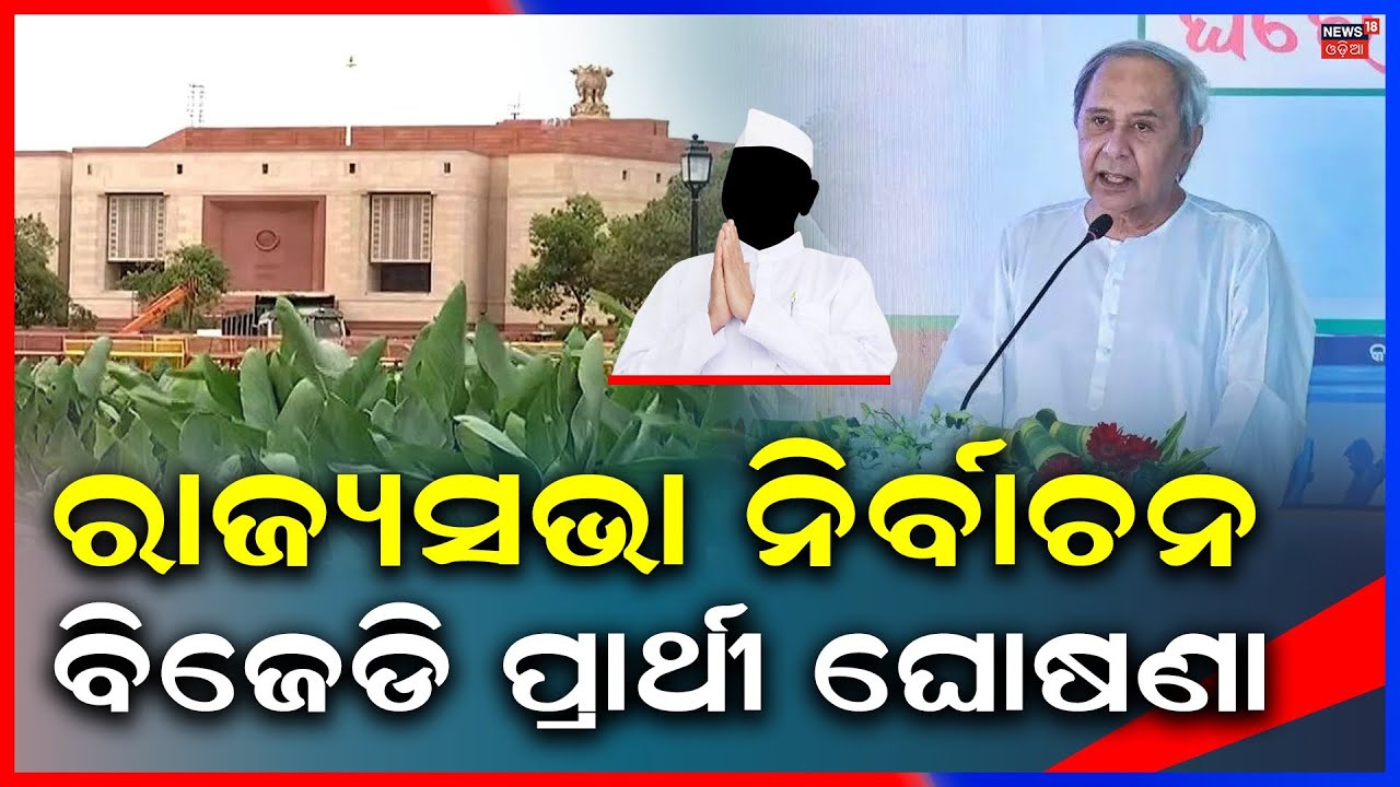 ବିଜେଡି କରିବ ପାର୍ଥୀ ଘୋଷଣା !Rajya Sabha Elections | Rajya Sabha Candidate | Naveen Patnaik