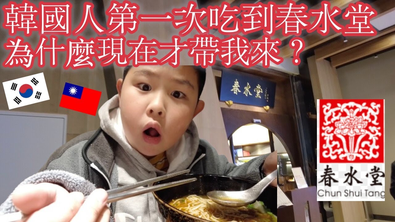 韓國人人生第一次吃春水堂,為什麼現在才告訴我？