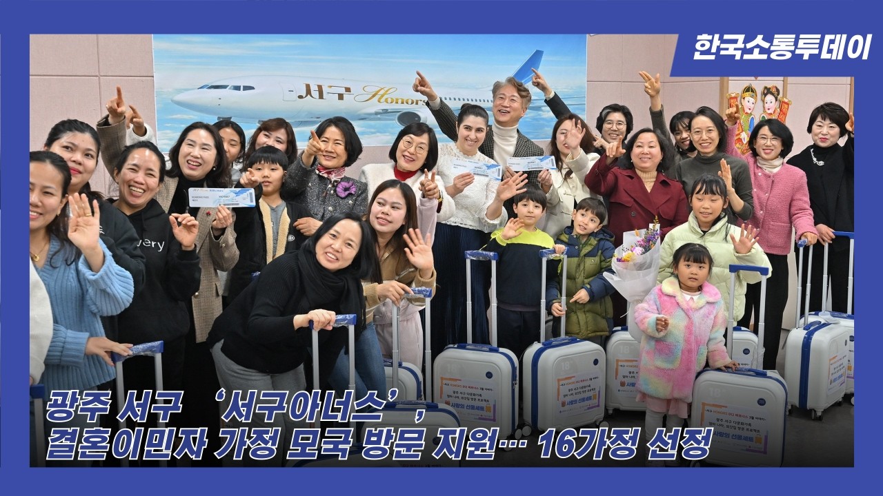 광주 서구 ‘서구아너스’, 결혼이민자 가정 모국 방문 지원… 16가정 선정