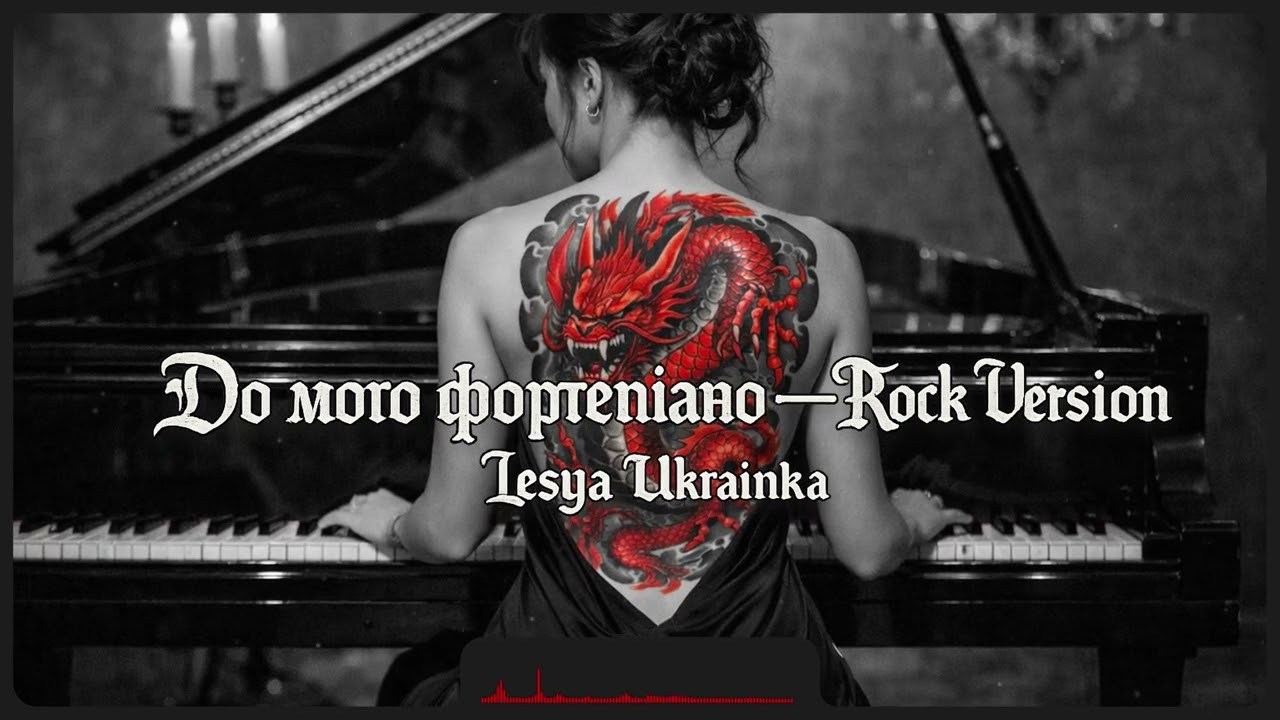До мого фортепіано — Rock Version | Lesya Ukrainka #UkrainianRock #RockVersion #AlternativeRock