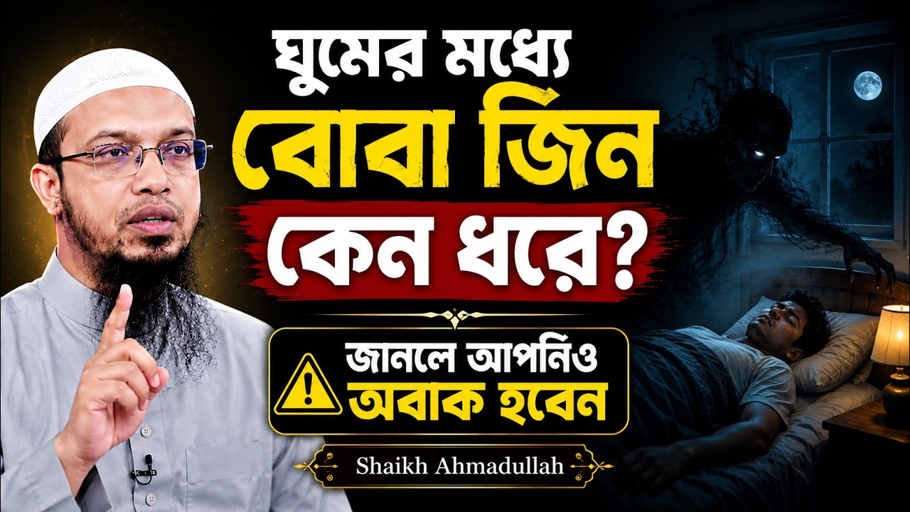 ঘুমের মধ্যে বোবা জিন কেন ধরে | জানলে আপনিও অবাক হবেন | শায়খ আহমাদুল্লাহ | Shaikh Ahmadullah |