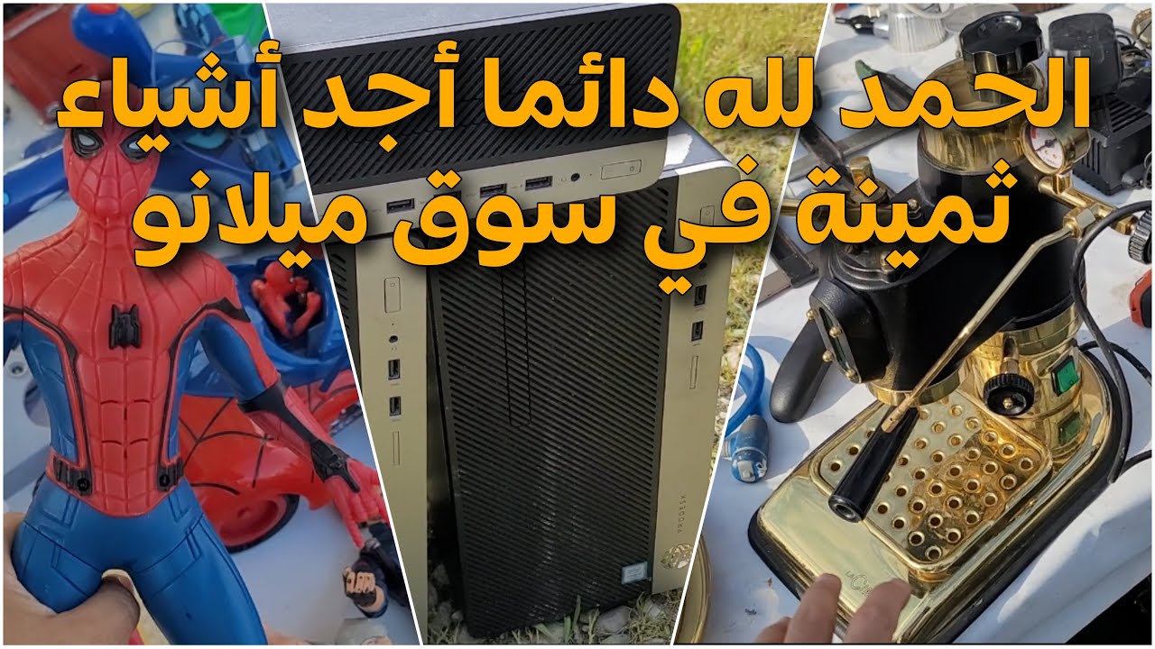 الحمد لله دائما أجد أشياء ثمينة في سوق الأحد بي ميلانو