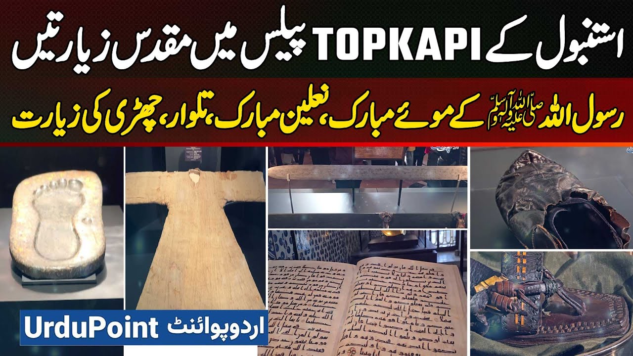 Holy Relics At Topkapi Palace Istanbul - Sacred Hair, Sandal, Sword & Stick Of Prophet Muhammad PBUH