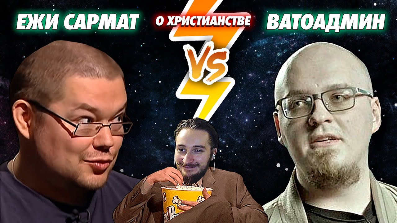 Ватоадмин и Ежи Сармат | ДЕБАТЫ О ХРИСТИАНСТВЕ | EmpireOriginal ( Yaldabogov )