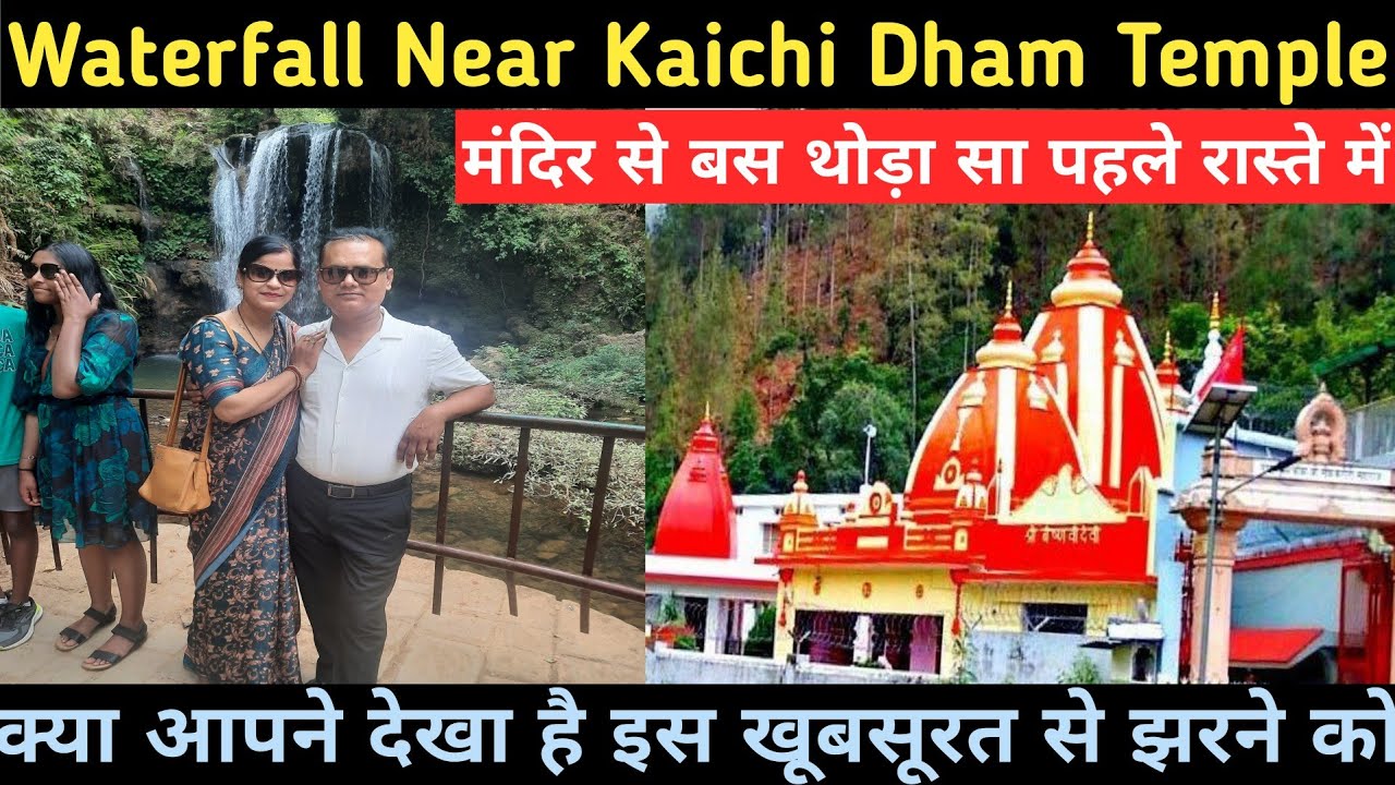 Waterfall Near Kaichi Dham Temple II मंदिर से बस थोड़ा सा पहले रास्ते में II कैंची धाम का झरना