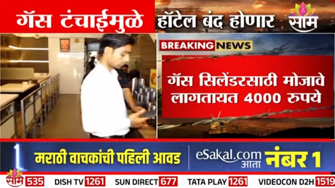 हॉटेल व्यावसायाला गॅस टंचाईचा मोठा फटका | Gas Shortage