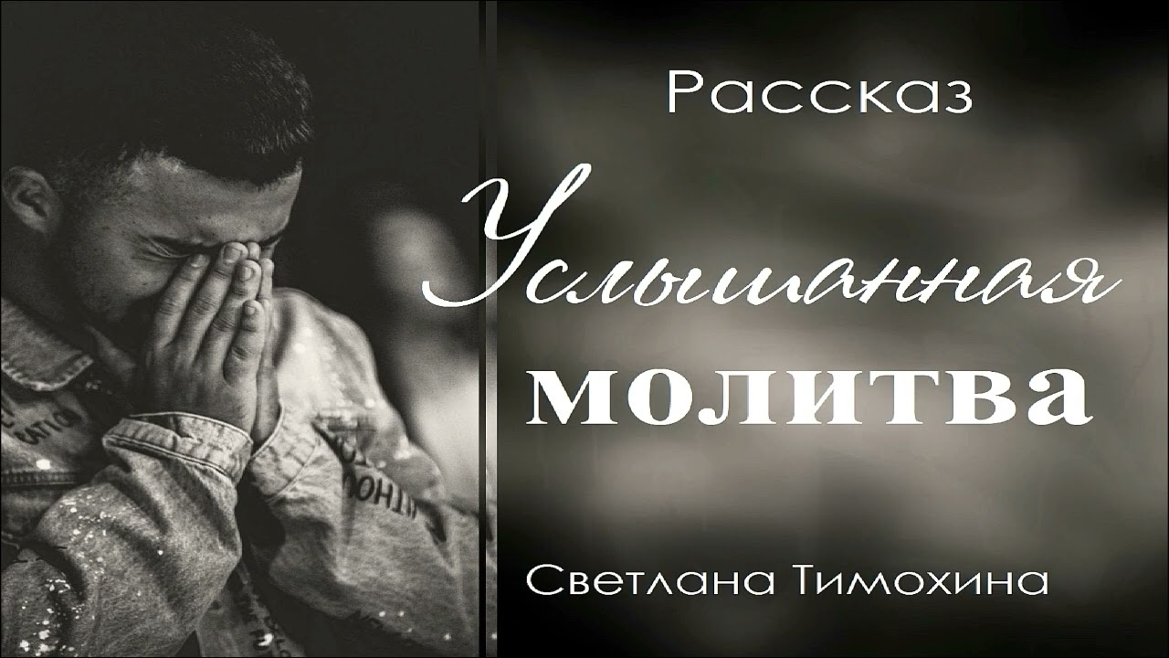 Рассказ Светланы Тимохиной 