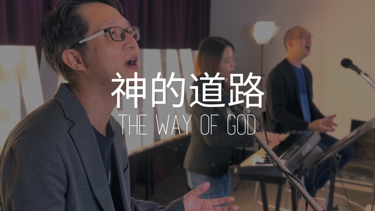 神的道路 (with English translation) | JCMC 日落洞卫理公会