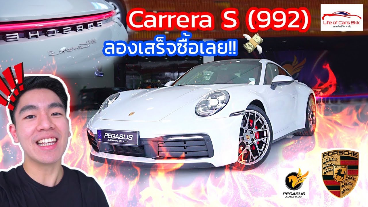 ไปดู 2019 Porsche Carrera 911s ใหม่ล่าสุด โคตรล้ำ โคตรแรง !!! (จนต้องซื้อเลย !)
