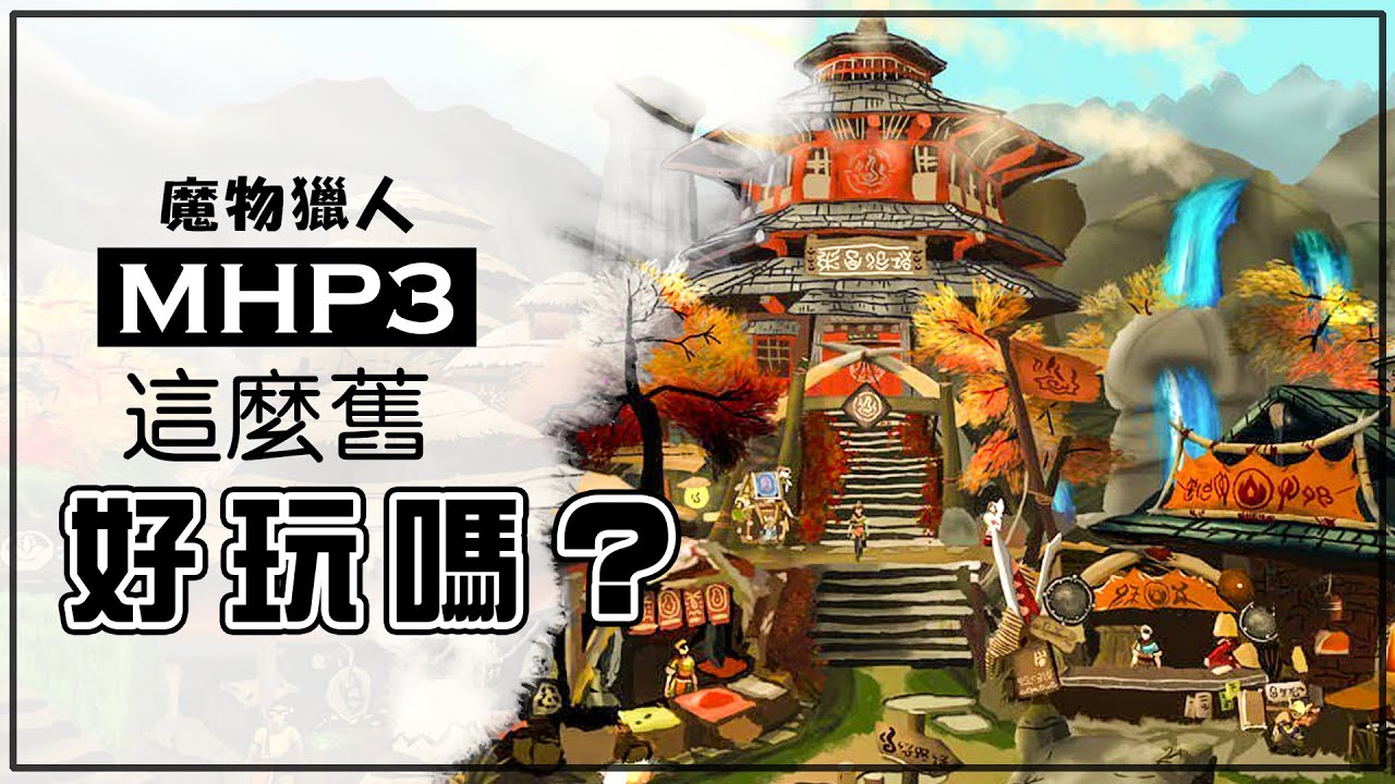 我玩了~200小時的MHP3...(2023)