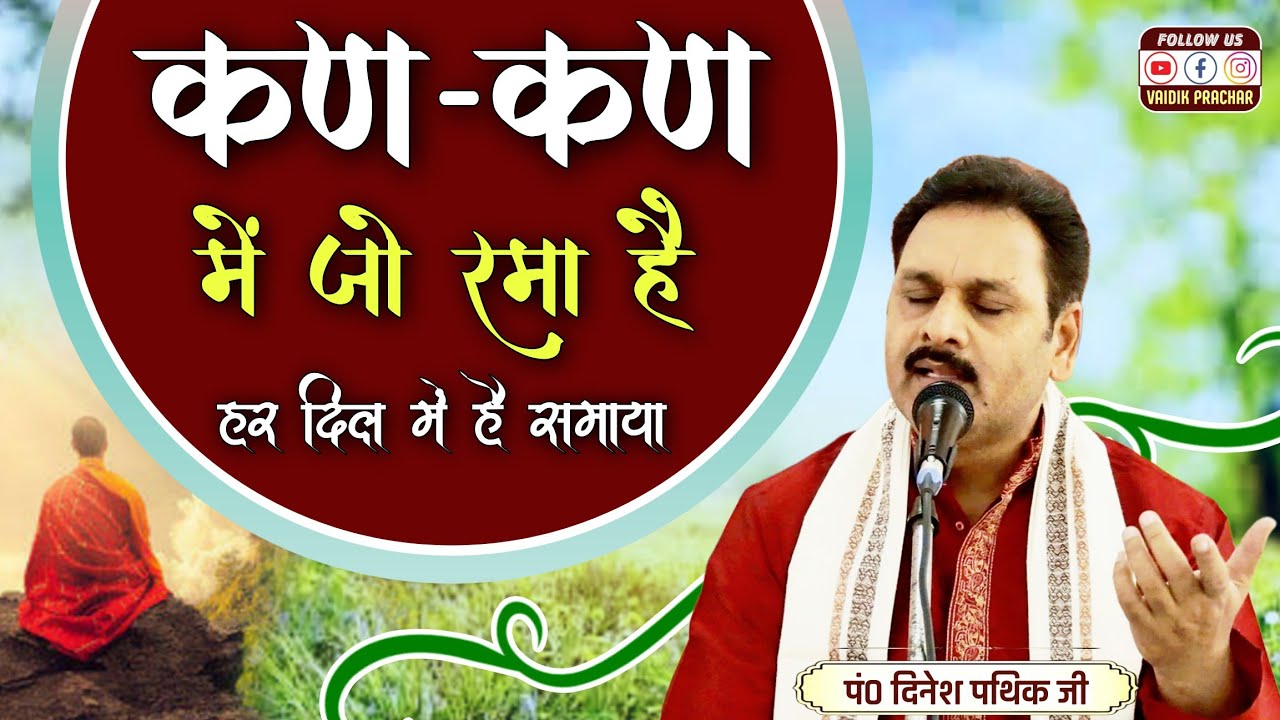 कण-कण में जो रमा है हर दिल में है समाया BY Dinesh Pathik Ji || Vaidik Prachar