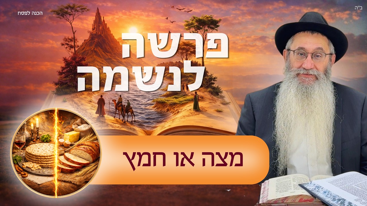 אם היה ציווי לאכול מצה — למה אומרים שלא הספיק הבצק להחמיץ? | הרב תמיר קסטיאל