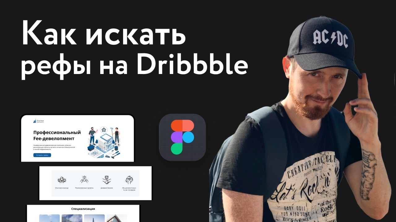 Практика: подбор референсов и Dribbble
