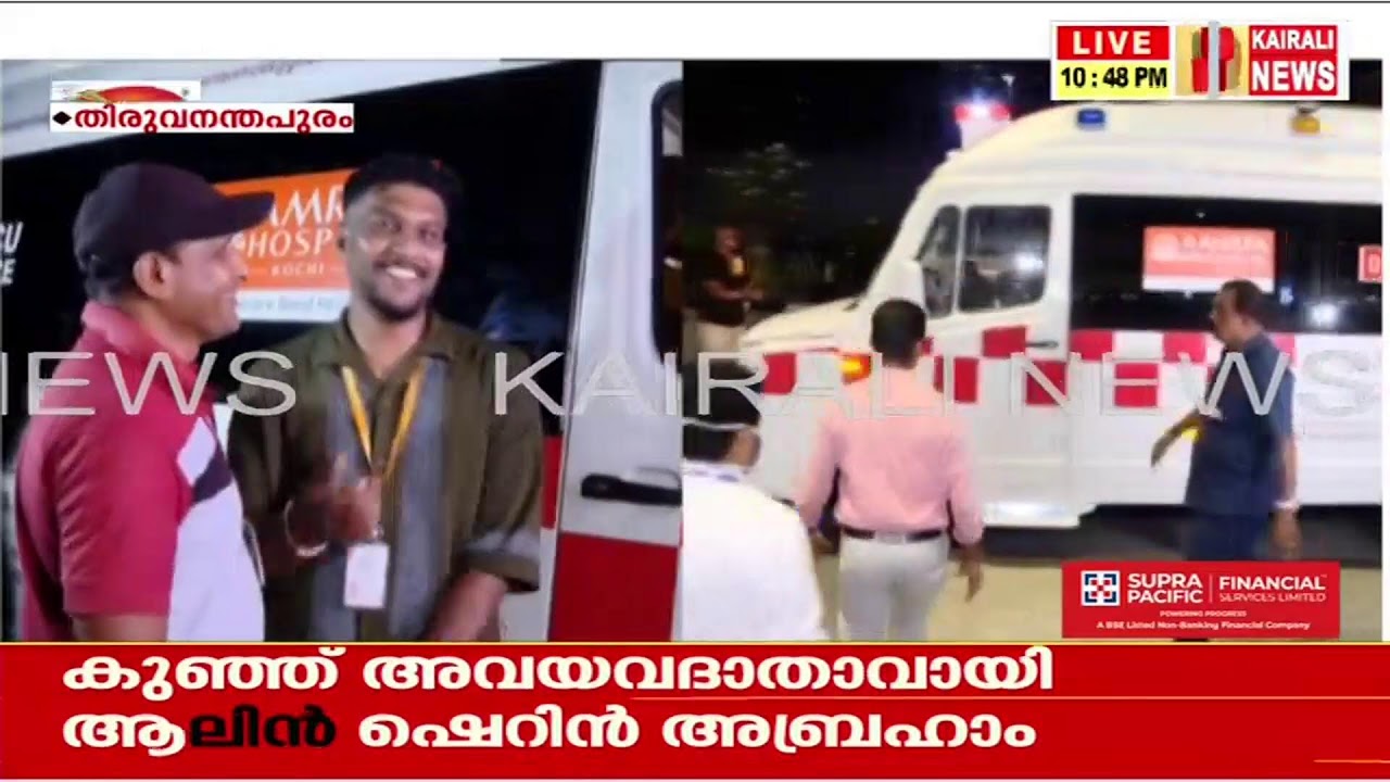 ആലിന്റെ അവയവങ്ങളുമായി ആംബുലൻസ് അല്പ സമയത്തിനകം കിംസ് ആശുപത്രിയിൽ