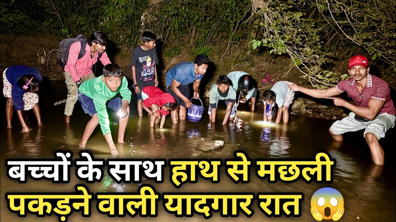 बच्चों के साथ हाथ से मछली पकड़ने वाली यादगार रात! 😱| Adventurous Night Fishing🐟