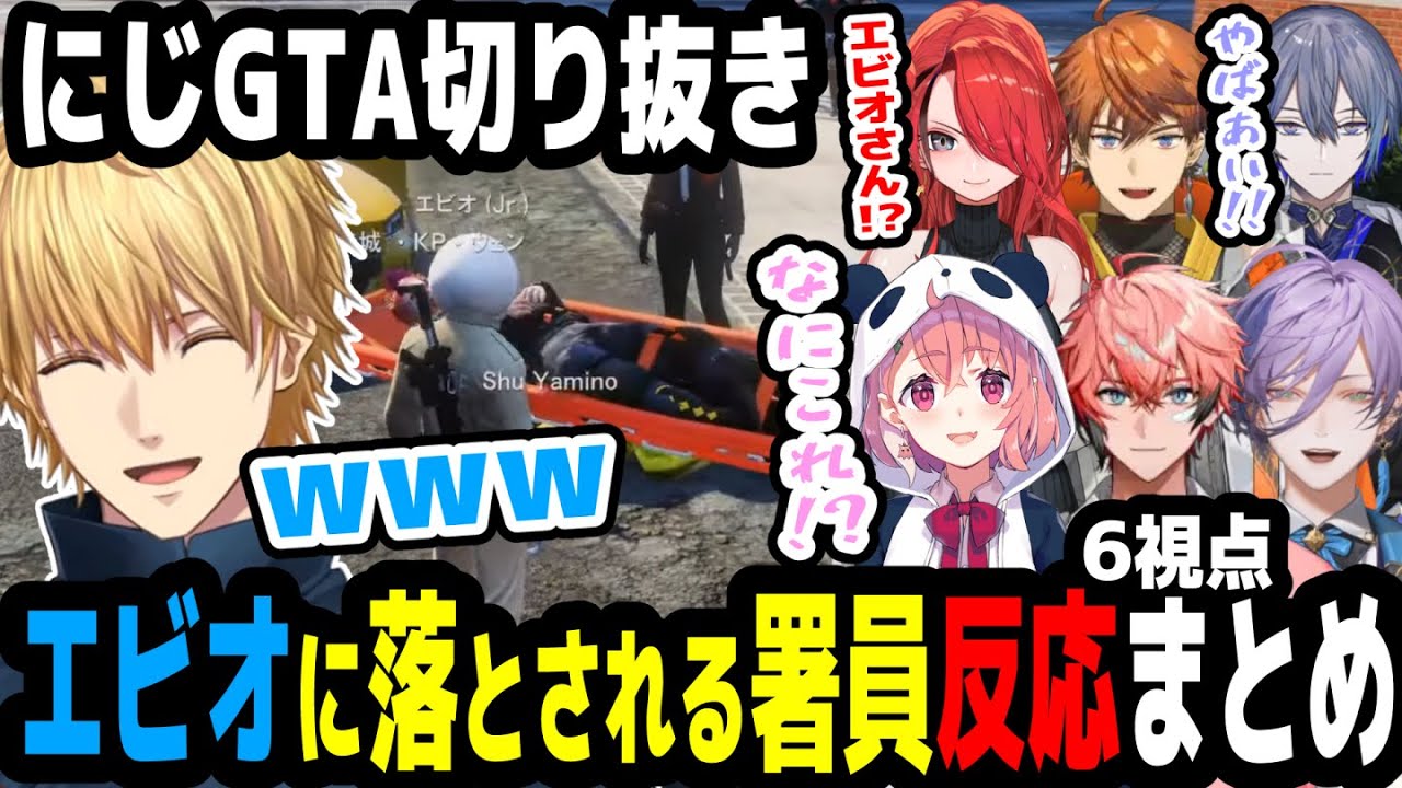 【にじGTA】エビオに落とされる警察署員反応まとめ【にじさんじ切り抜き】