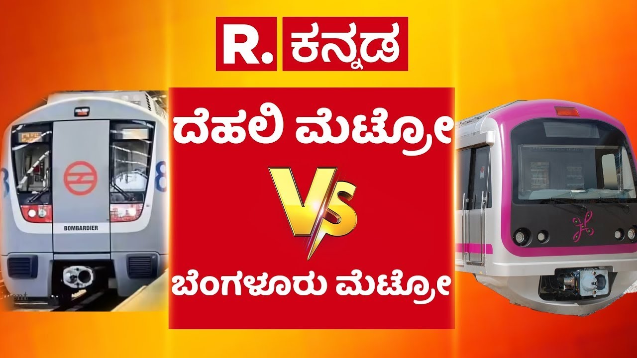 Nikhil Kumaraswamy On Metro Ticket Price Hike : ದೆಹಲಿ ಮೆಟ್ರೋ Vs ಬೆಂಗಳೂರು ಮೆಟ್ರೋ | Bengaluru