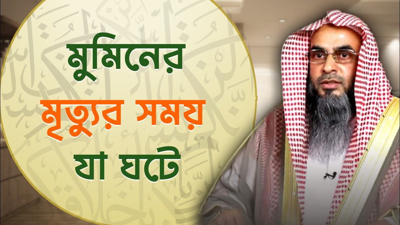 মুমিনের মৃত্যুর সময় যা ঘটে | Sheikh Motiur Rahman Madani
